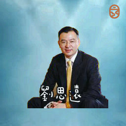 刘思远
